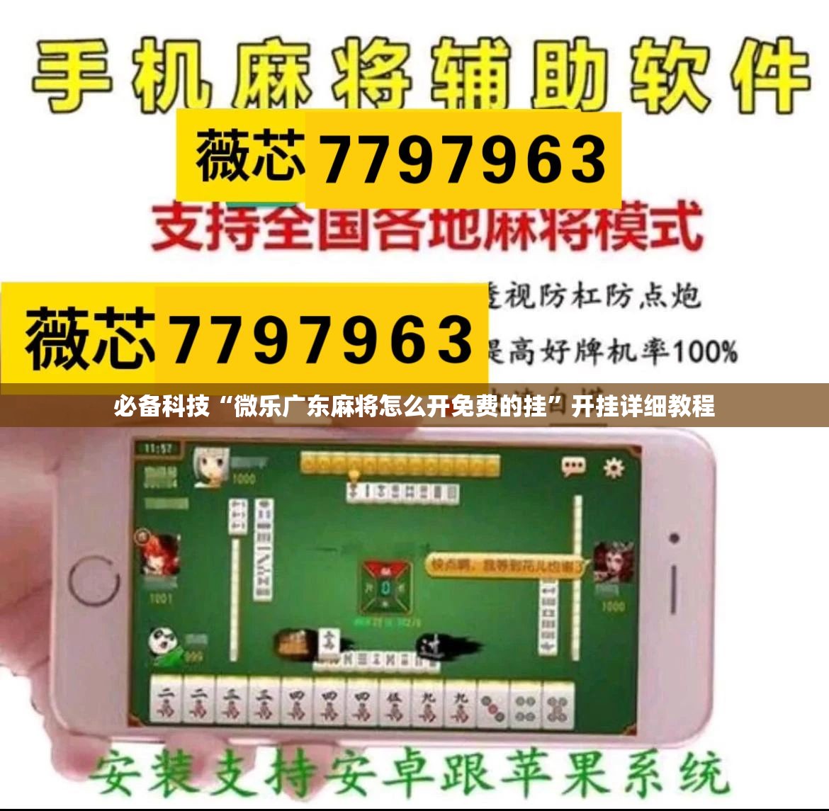 必备科技“微乐广东麻将怎么开免费的挂”开挂详细教程