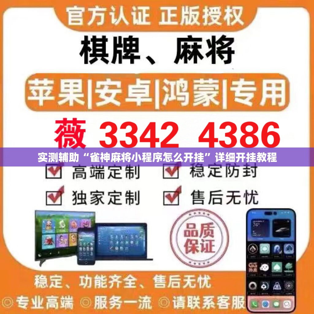 实测辅助“雀神麻将小程序怎么开挂”详细开挂教程