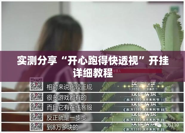 实测分享“开心跑得快透视”开挂详细教程