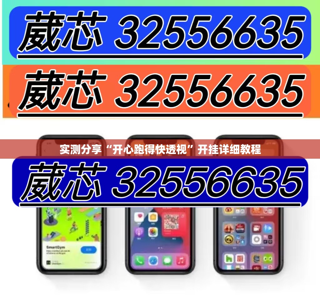 实测分享“开心跑得快透视”开挂详细教程