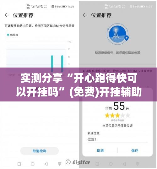 实测分享“开心跑得快可以开挂吗”(免费)开挂辅助教学(最新辅助开挂教程)