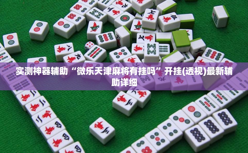 实测神器辅助“微乐天津麻将有挂吗”开挂(透视)最新辅助详细