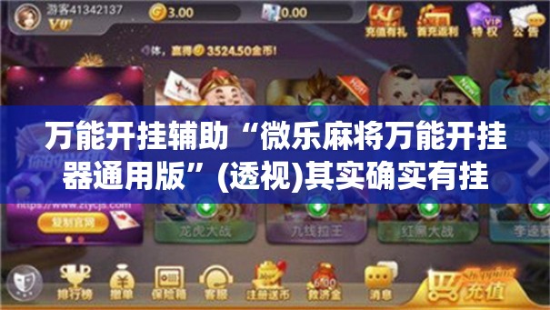 万能开挂辅助“微乐麻将万能开挂器通用版”(透视)其实确实有挂