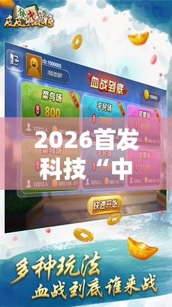 2026首发科技“中至麻将有挂吗”科技辅助神器手机版