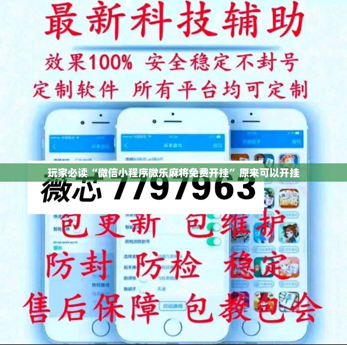玩家必读“微信小程序微乐麻将免费开挂”原来可以开挂