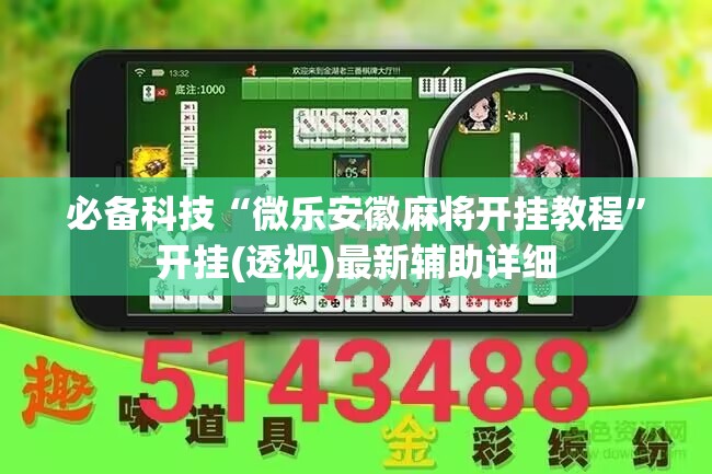 必备科技“微乐安徽麻将开挂教程	”开挂(透视)最新辅助详细