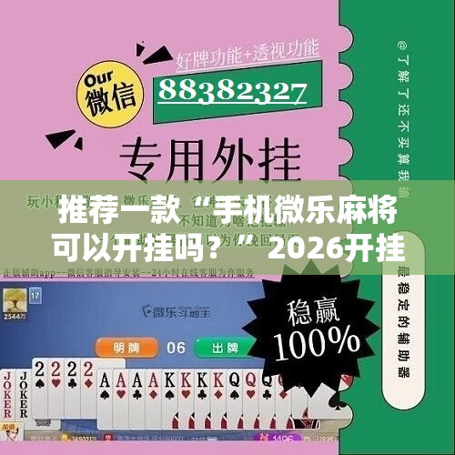 推荐一款“手机微乐麻将可以开挂吗？”2026开挂教程步骤