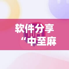 软件分享“中至麻将软件有没有挂”开挂(透视)最新辅助详细