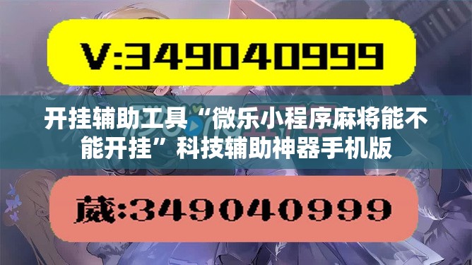 开挂辅助工具“微乐小程序麻将能不能开挂	”科技辅助神器手机版