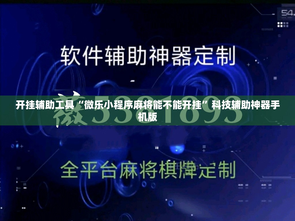 开挂辅助工具“微乐小程序麻将能不能开挂”科技辅助神器手机版