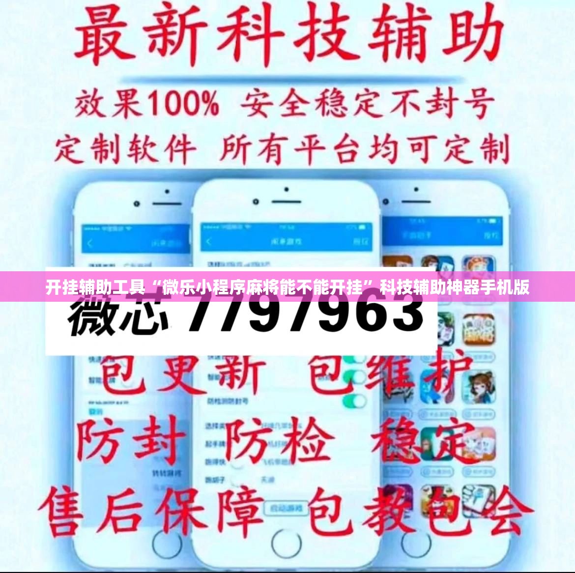 开挂辅助工具“微乐小程序麻将能不能开挂”科技辅助神器手机版