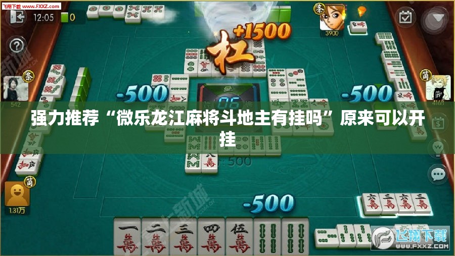 强力推荐“微乐龙江麻将斗地主有挂吗”原来可以开挂