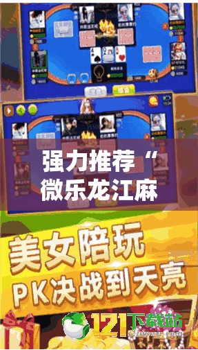 强力推荐“微乐龙江麻将斗地主有挂吗	”原来可以开挂