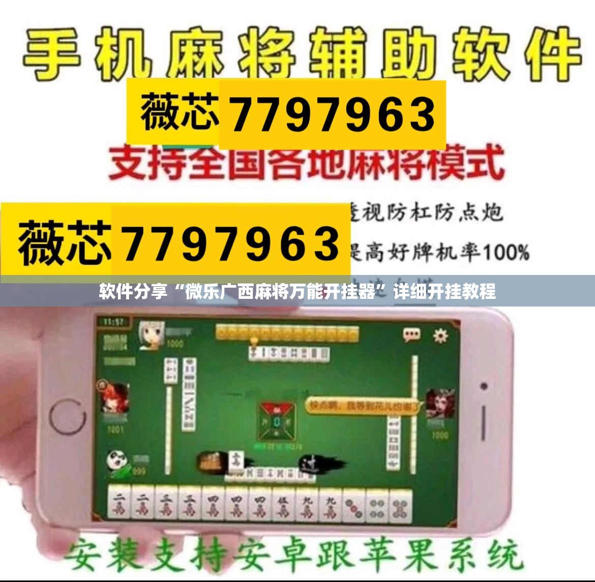 软件分享“微乐广西麻将万能开挂器”详细开挂教程