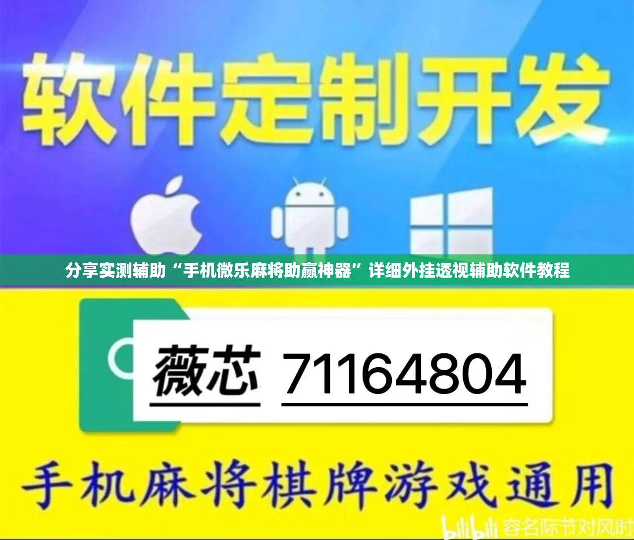 分享实测辅助“手机微乐麻将助赢神器”详细外挂透视辅助软件教程