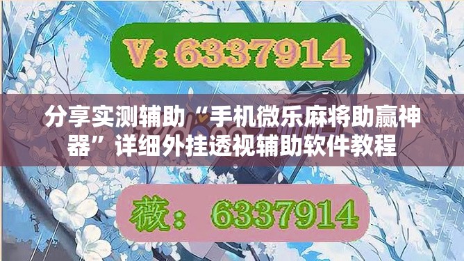 分享实测辅助“手机微乐麻将助赢神器	”详细外挂透视辅助软件教程