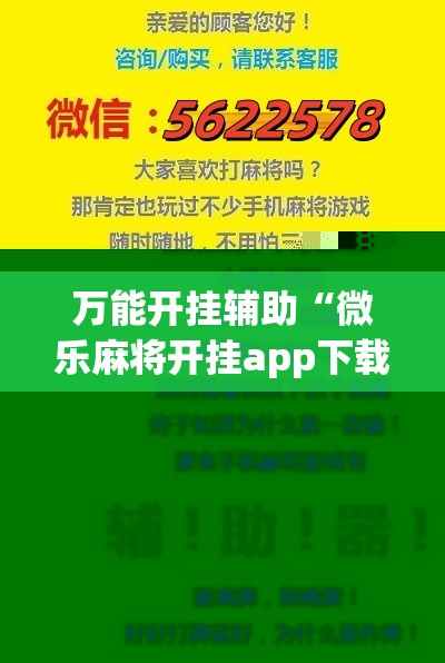 万能开挂辅助“微乐麻将开挂app下载”详细开挂教程