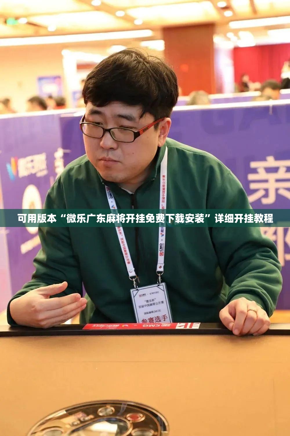 可用版本“微乐广东麻将开挂免费下载安装	”详细开挂教程