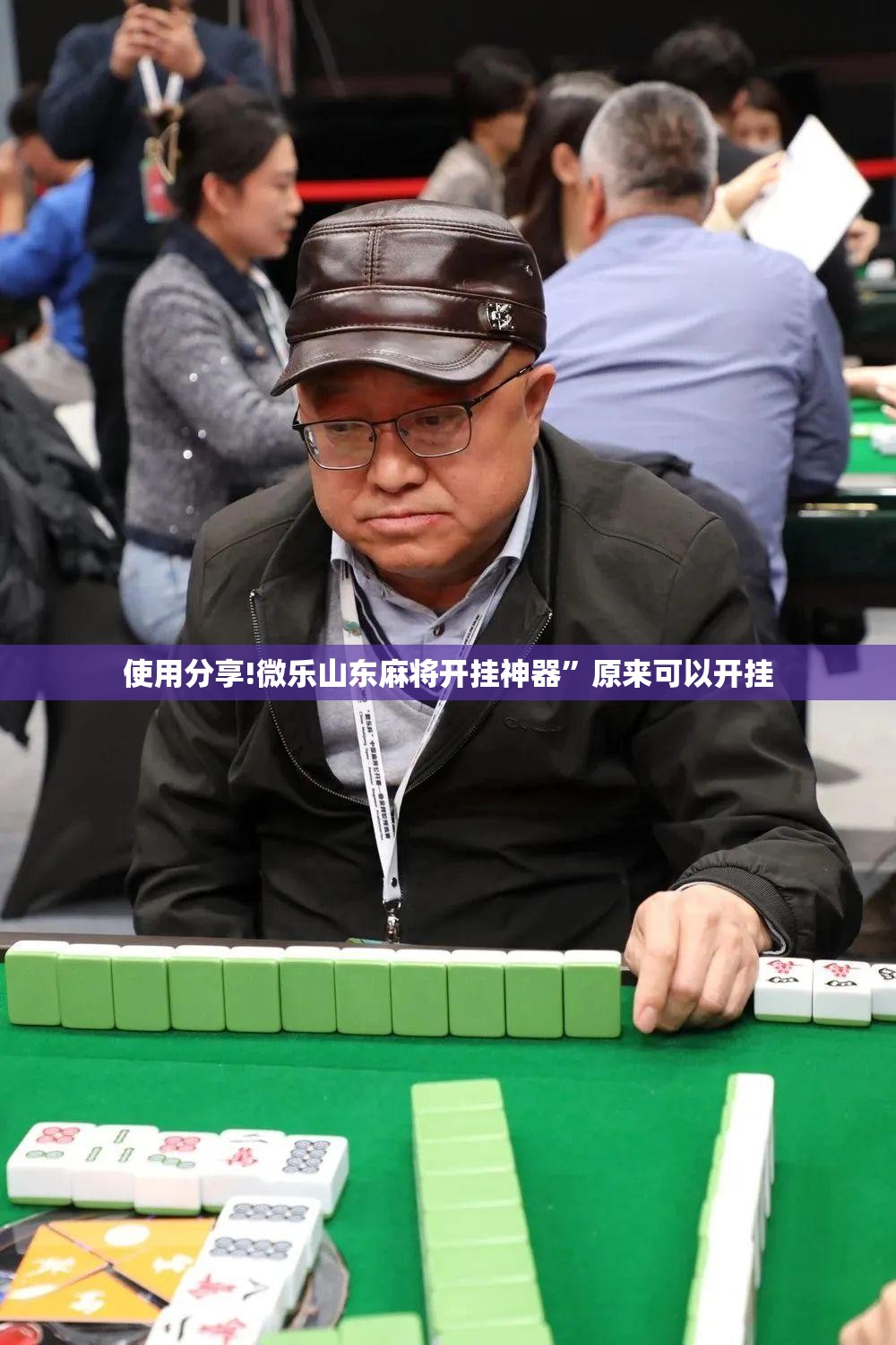 使用分享!微乐山东麻将开挂神器”原来可以开挂