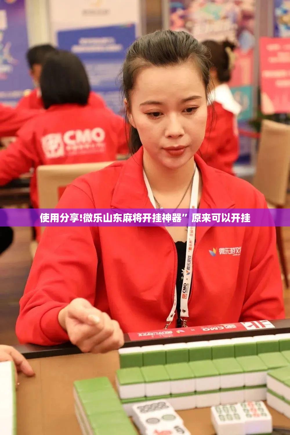 使用分享!微乐山东麻将开挂神器”原来可以开挂