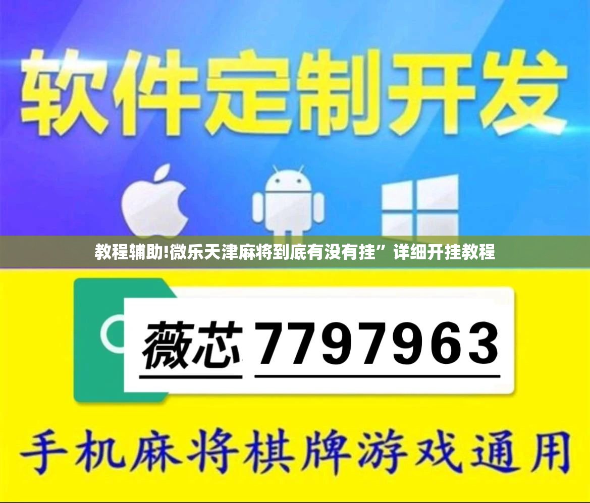 教程辅助!微乐天津麻将到底有没有挂”详细开挂教程