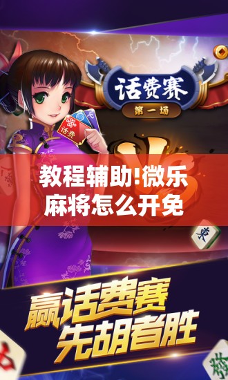 教程辅助!微乐麻将怎么开免费的挂”开挂详细教程