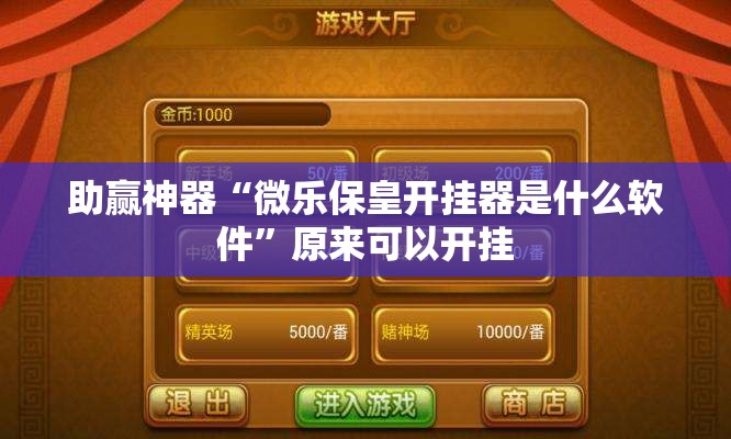 助赢神器“微乐保皇开挂器是什么软件	”原来可以开挂