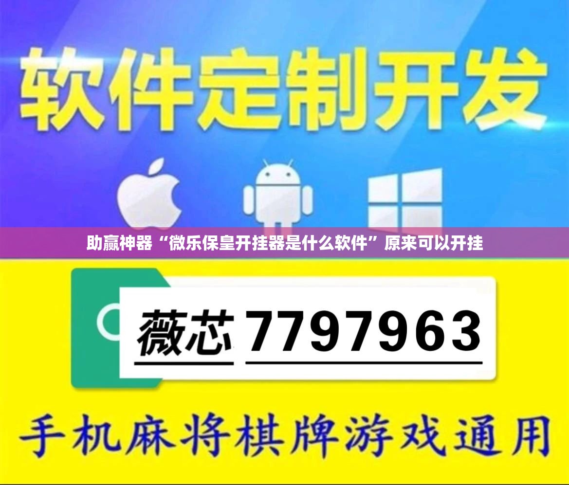 助赢神器“微乐保皇开挂器是什么软件	”原来可以开挂