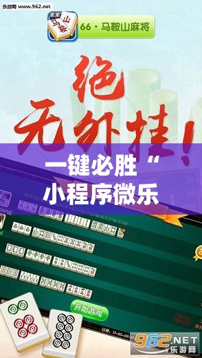 一键必胜“小程序微乐麻将到底是不是有挂”细辅助教程分享