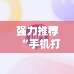 强力推荐“手机打牌辅助器”详细分享装挂步骤
