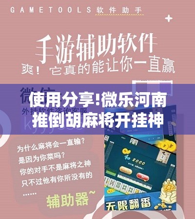 使用分享!微乐河南推倒胡麻将开挂神器”详细分享装挂步骤