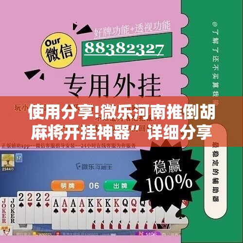 使用分享!微乐河南推倒胡麻将开挂神器”详细分享装挂步骤