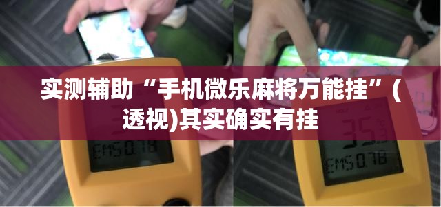 实测辅助“手机微乐麻将万能挂”(透视)其实确实有挂