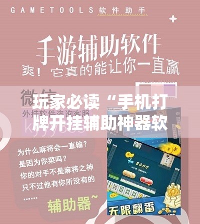 玩家必读“手机打牌开挂辅助神器软件”科技辅助神器手机版