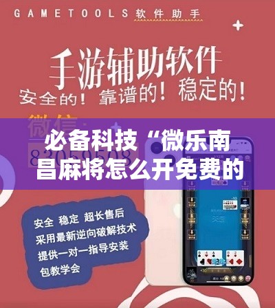 必备科技“微乐南昌麻将怎么开免费的挂	”2026开挂教程步骤