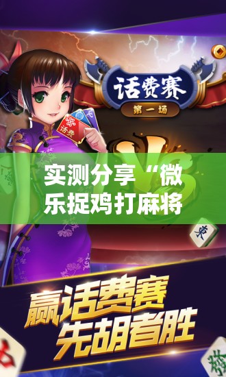 实测分享“微乐捉鸡打麻将开挂方法免费”科技辅助神器手机版