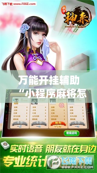 万能开挂辅助“小程序麻将怎样才能赢”开挂(透视)辅助神器