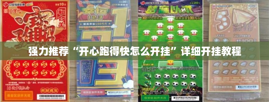 强力推荐“开心跑得快怎么开挂”详细开挂教程