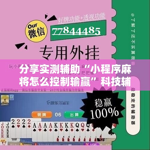 分享实测辅助“小程序麻将怎么控制输赢”科技辅助神器手机版