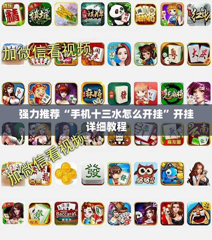 强力推荐“手机十三水怎么开挂”开挂详细教程