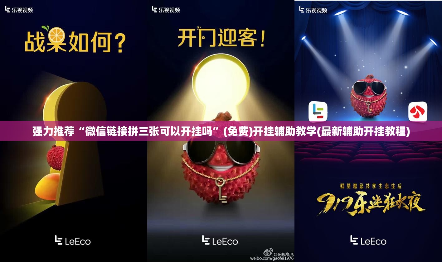 强力推荐“微信链接拼三张可以开挂吗	”(免费)开挂辅助教学(最新辅助开挂教程)