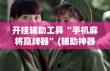 开挂辅助工具“手机麻将赢牌器”(辅助神器)开挂详细教程