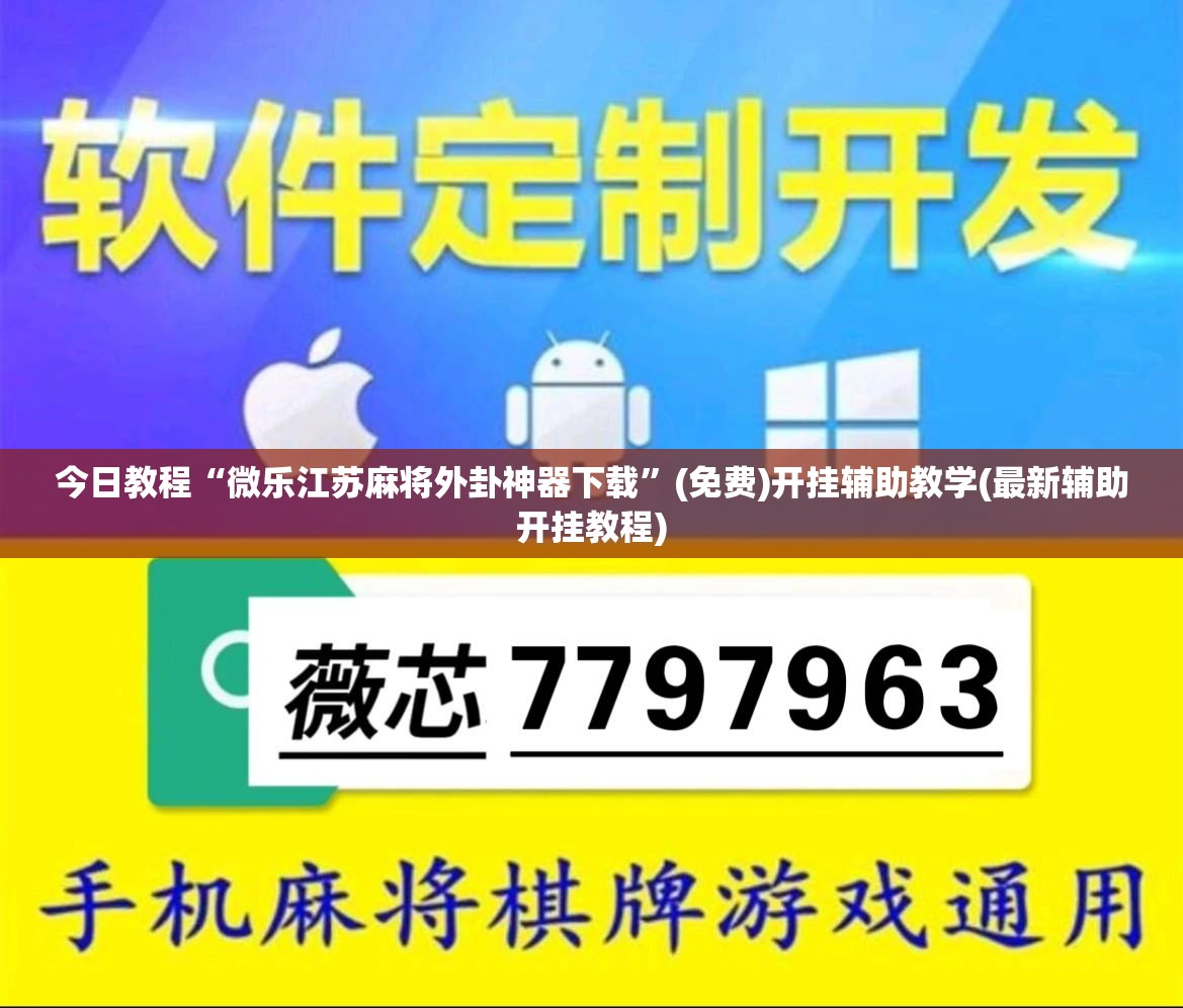 今日教程“微乐江苏麻将外卦神器下载”(免费)开挂辅助教学(最新辅助开挂教程)