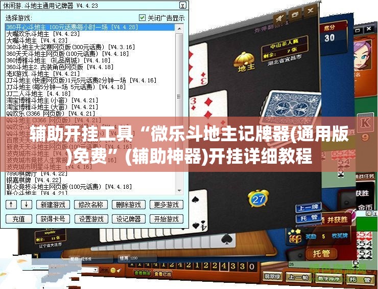 辅助开挂工具“微乐斗地主记牌器(通用版)免费	”(辅助神器)开挂详细教程