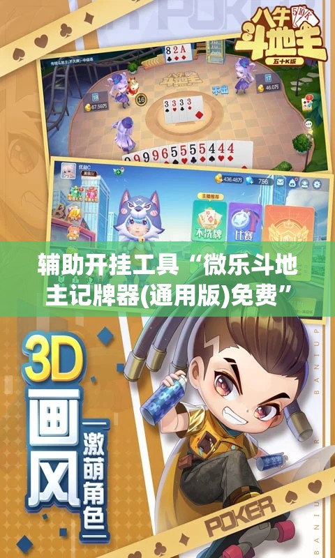 辅助开挂工具“微乐斗地主记牌器(通用版)免费”(辅助神器)开挂详细教程