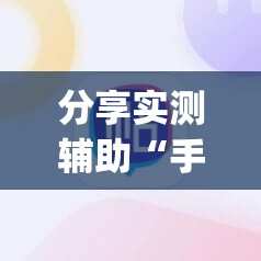 分享实测辅助“手机麻将有没有开挂神器 软件”(辅助神器)开挂详细教程