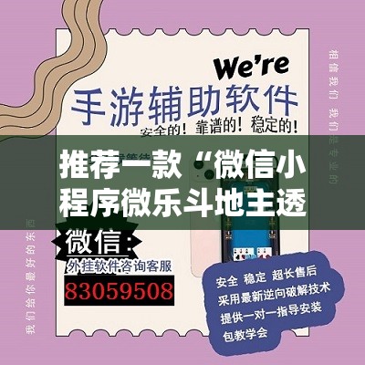 推荐一款“微信小程序微乐斗地主透视软件免费下载”开挂详细教程