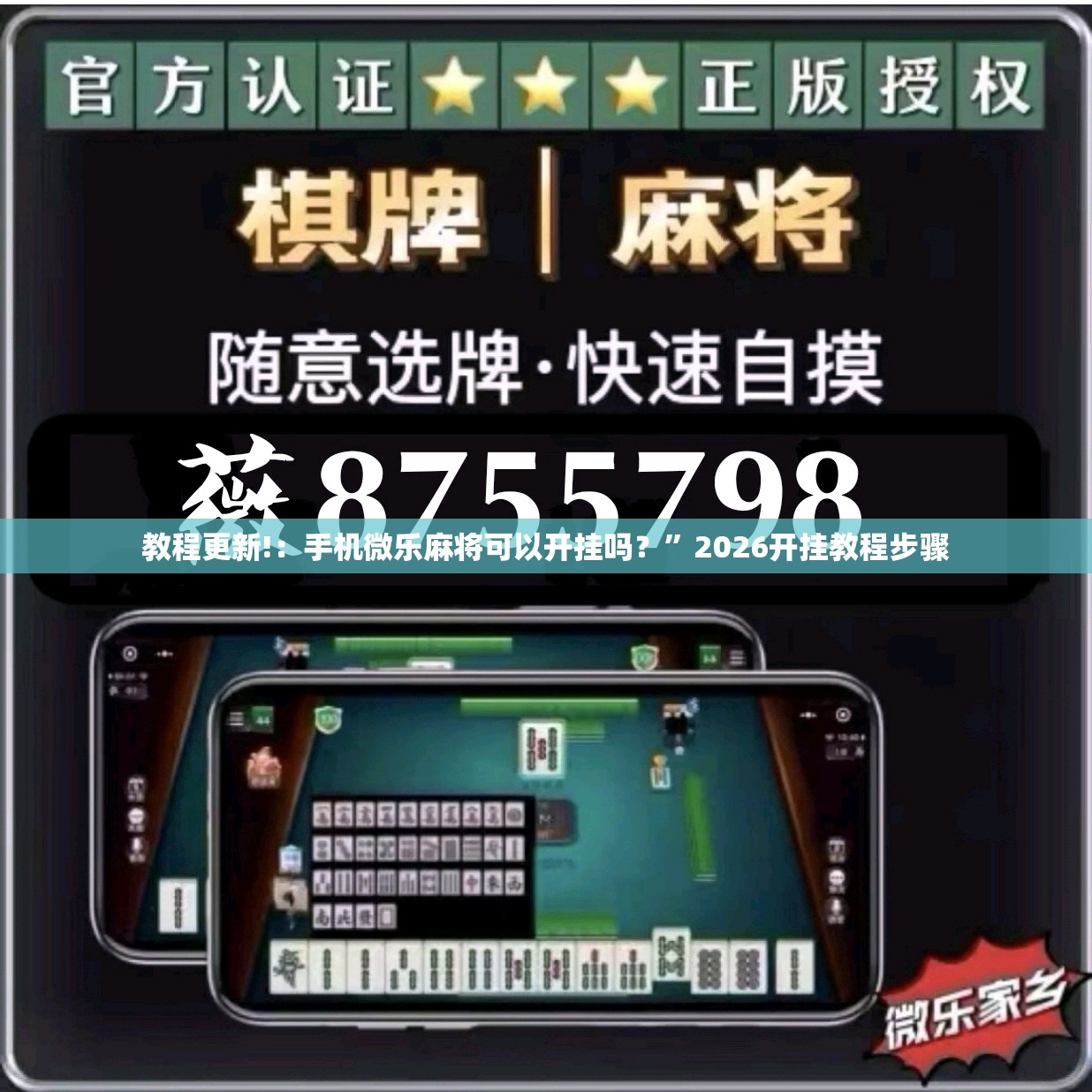 教程更新!：手机微乐麻将可以开挂吗？”2026开挂教程步骤
