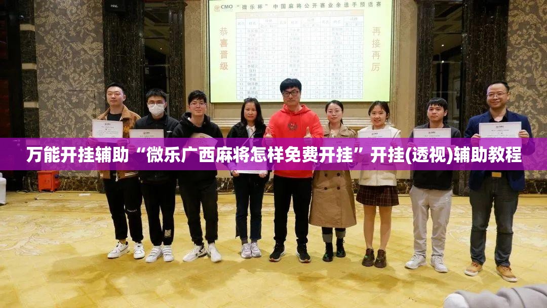 万能开挂辅助“微乐广西麻将怎样免费开挂”开挂(透视)辅助教程