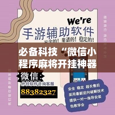 必备科技“微信小程序麻将开挂神器	”其实确实有挂